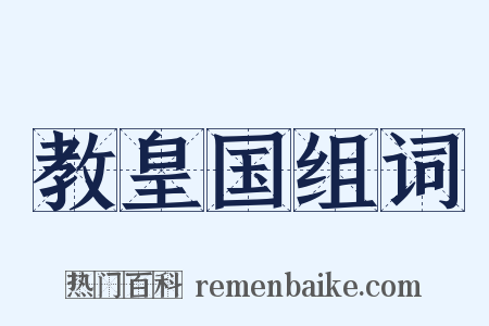 教皇国组词是什么意思的图片